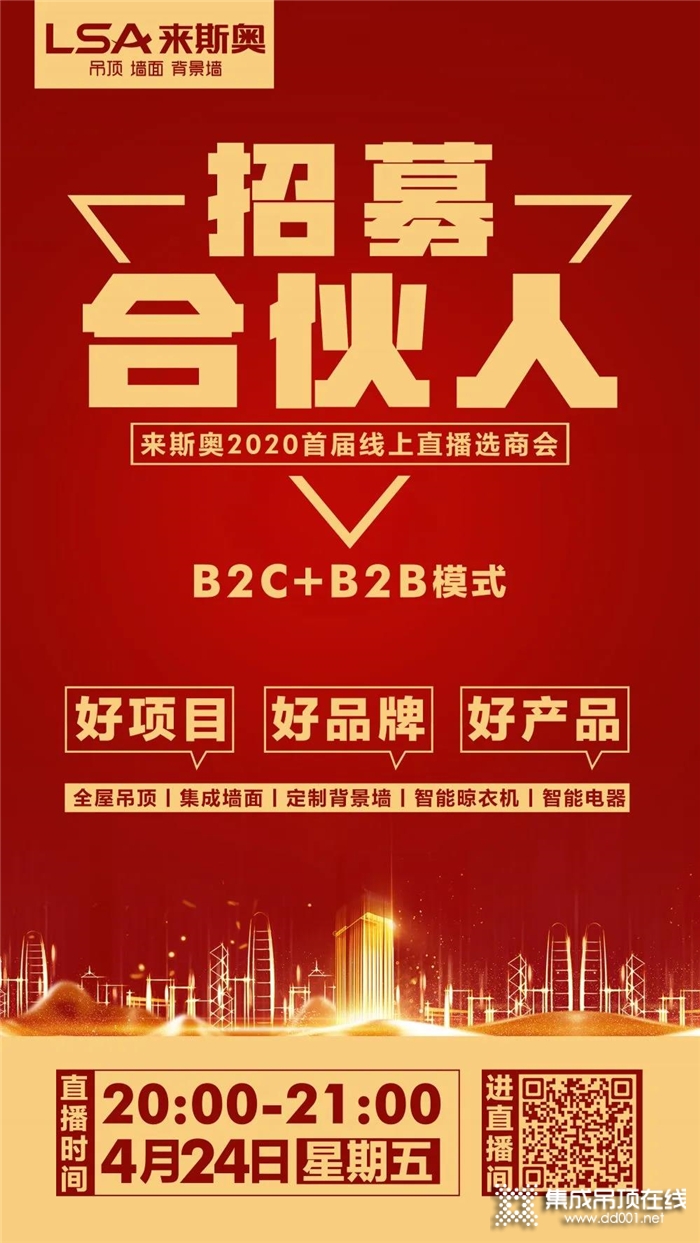 加盟利好政策！來(lái)斯奧首2020首屆線上直播選商會(huì)就在4.24晚21點(diǎn)整準(zhǔn)時(shí)開啟！