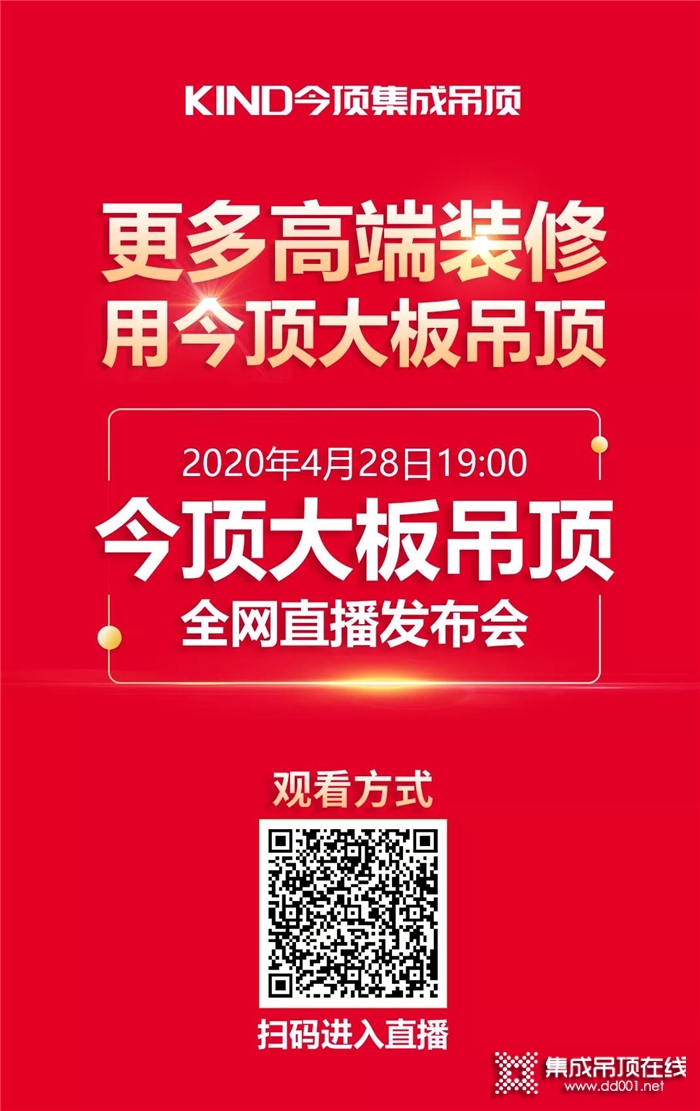 2020今頂大板吊頂新品全網(wǎng)直播發(fā)布會(huì)即將大勢(shì)啟幕！就在4.28晚7點(diǎn)整！