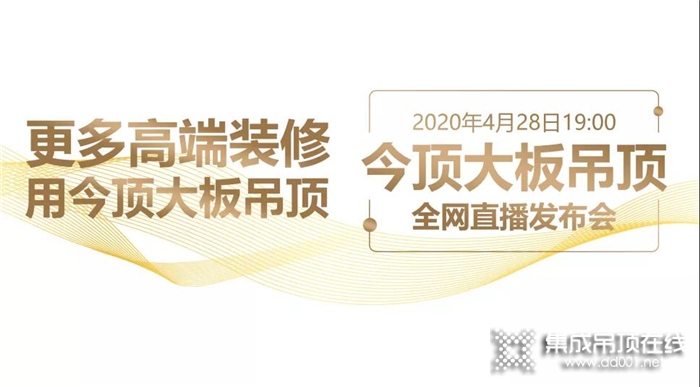 2020年今頂大板吊頂 全網(wǎng)直播發(fā)布會圓滿成功！