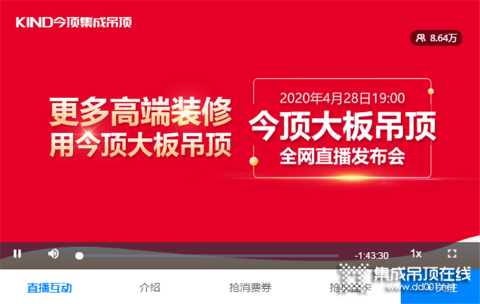 更多高端裝修用今頂大板吊頂，2020年今頂大板吊頂 全網(wǎng)直播發(fā)布會圓滿成功！