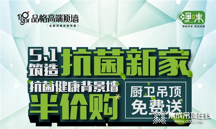 四重超值特權(quán)品格帶你筑造抗菌新家，盡在今晚19:30-20:30！鎖定品格直播間！