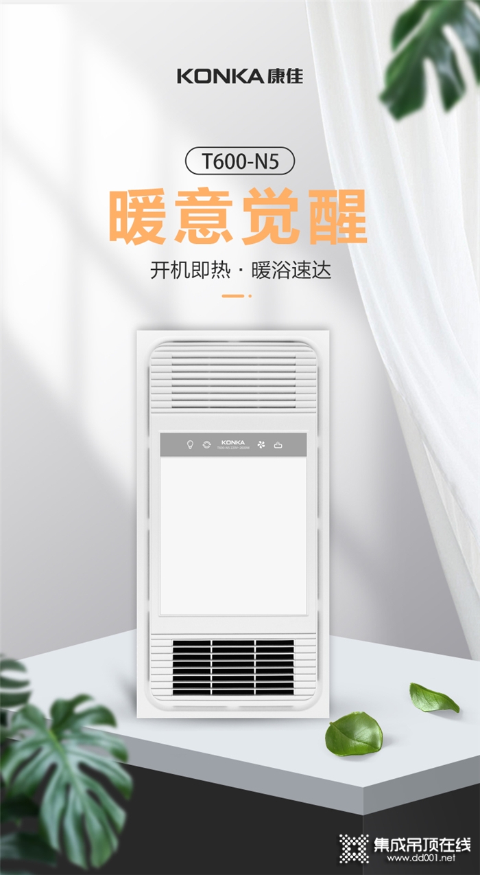 康佳·智家T600-N5多功能衛(wèi)浴取暖器，關愛孩子，盡享沐浴好時光！