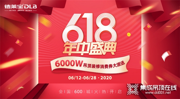 618年中購物節(jié)，德萊寶6000萬消費券強力波來襲