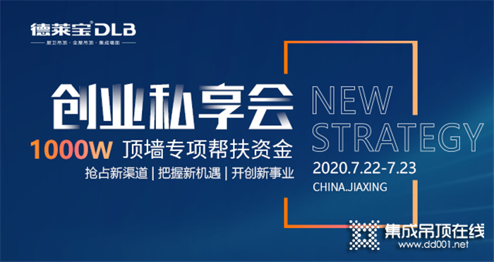 7.23德萊寶創(chuàng)業(yè)私享會即將來襲，1000w頂墻專項幫扶資金！與你共創(chuàng)未來！