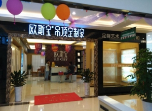 歐斯寶吊頂江西上饒專(zhuān)賣(mài)店