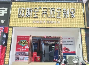 歐斯寶吊頂廣西南寧專賣店