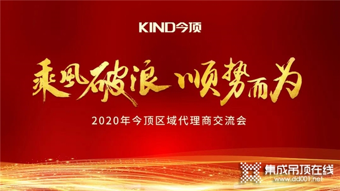 2020今頂區(qū)域代理商交流會完美收官