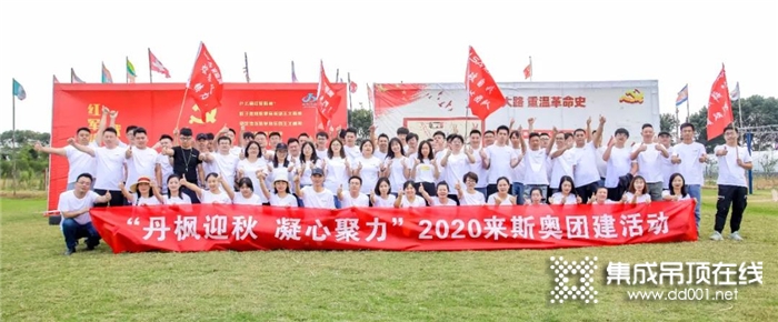 丹楓迎秋，凝心聚力！來斯奧2020年團建活動歡樂舉行！