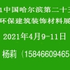 2021中國(guó)哈爾濱第二十五屆節(jié)能環(huán)保建筑裝飾材料展覽會(huì)