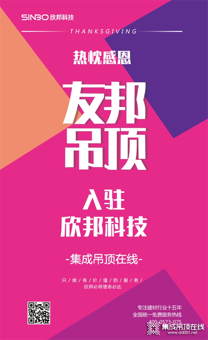 大牌駕到友邦吊頂——集成吊頂締造者，入駐欣邦平臺!