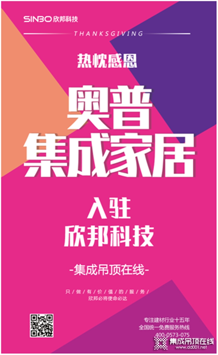 大牌來(lái)了，奧普集成家居 “溫暖”入駐欣邦！