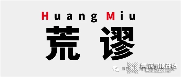 國貨當(dāng)自強(qiáng)！我是巨奧集成頂墻，我為國貨發(fā)聲！