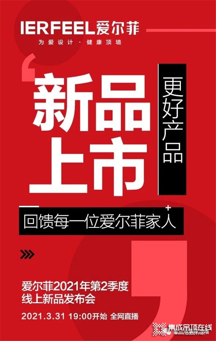 愛爾菲第二季度線上新品發(fā)布會2021.3.31 19:00全網(wǎng)直播！