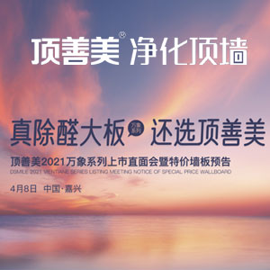 頂善美2021萬象系列上市直面會暨特價墻板預(yù)告