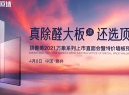 頂善美凈化吊頂2021萬(wàn)象系列大板吊頂新品重磅發(fā)布 (1645播放)