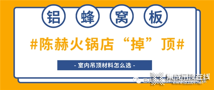 巨奧：室內(nèi)吊頂材料要選好，別等成了最后的晚餐！