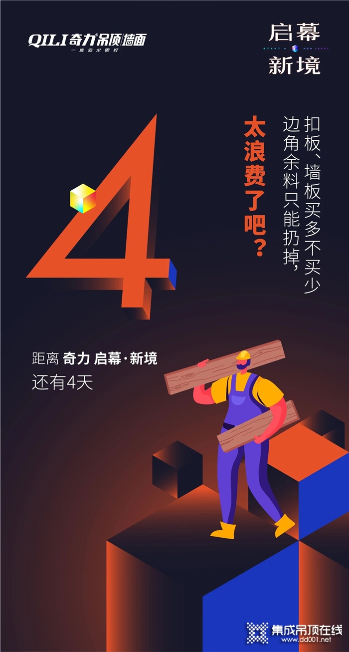 4月奇力開啟頂墻行業(yè)新時(shí)代！