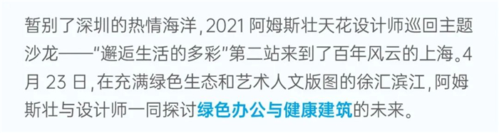 阿姆斯壯「邂逅生活的多彩」上海站 在濱江最美岸線(xiàn)解密設(shè)計(jì)靈感！