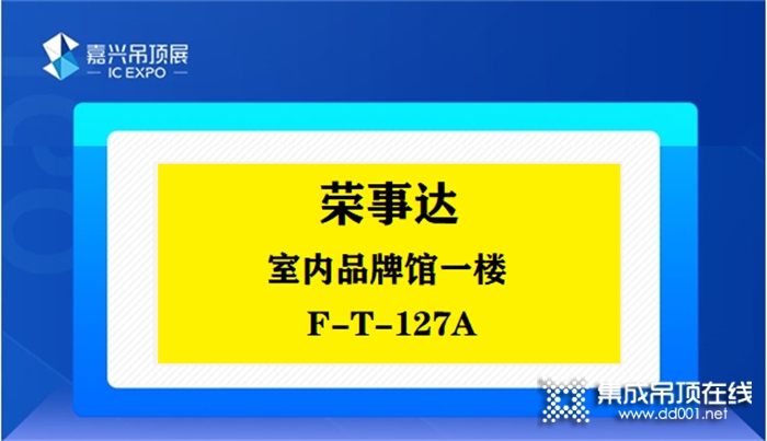 榮事達(dá)|第七屆嘉興吊頂展提前看！