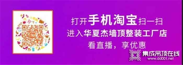 華夏杰天貓家裝頂墻節(jié)正式開(kāi)啟，我們?cè)谥辈ラg等你，不見(jiàn)不散！