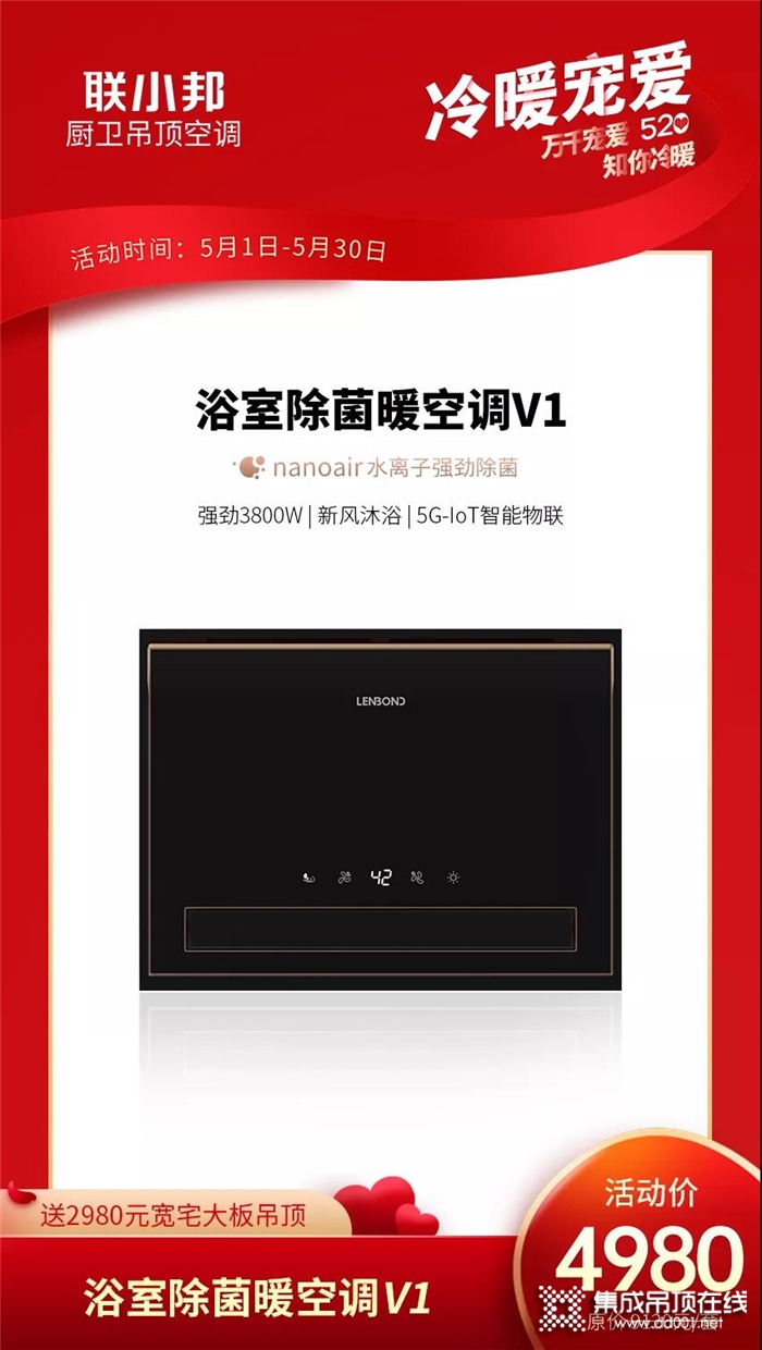 5月聯(lián)小邦送2980元寬宅無醛大板吊頂火熱進行中，520冷暖寵愛來一套！