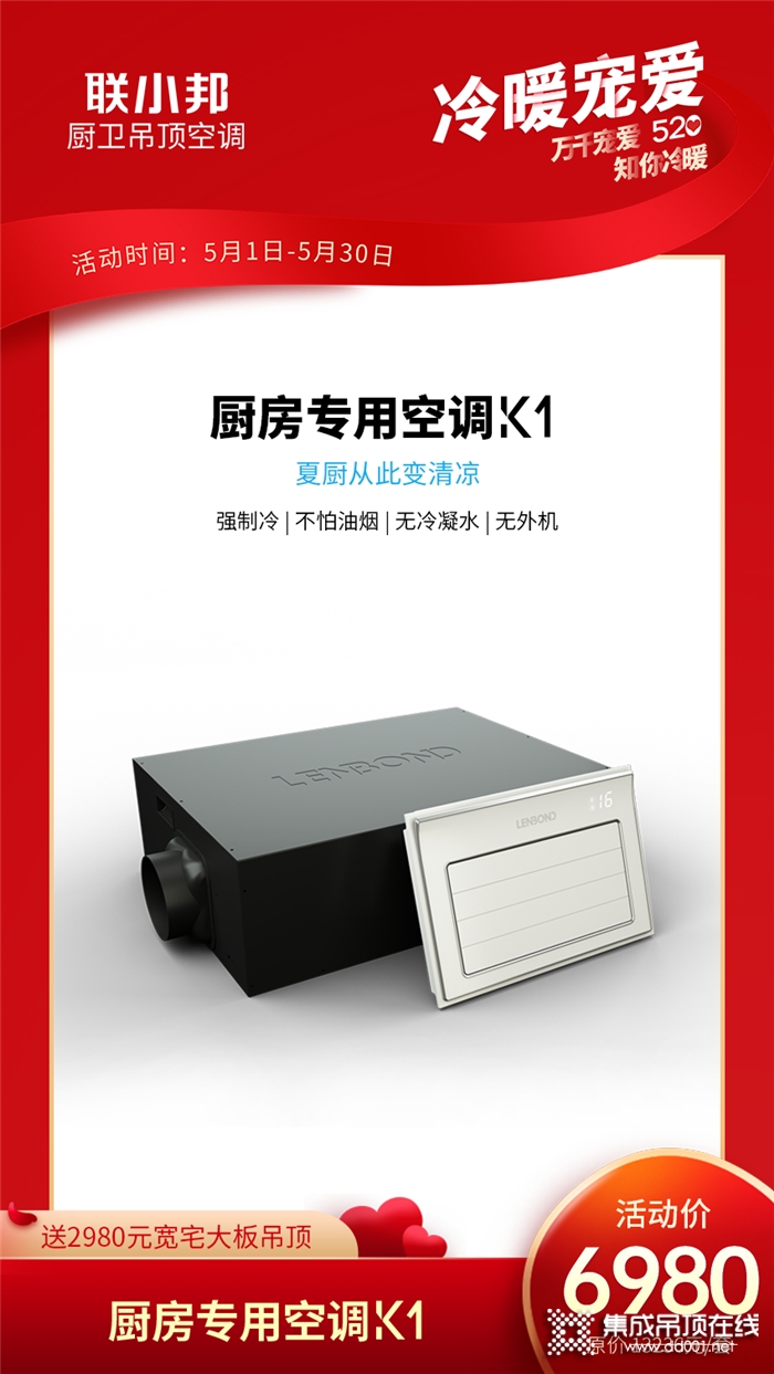 5月聯(lián)小邦送2980元寬宅無醛大板吊頂火熱進行中，520冷暖寵愛來一套！