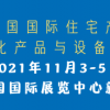 2021第二十屆中國北京國際住宅產業(yè)暨建筑工業(yè)化產品與設備展