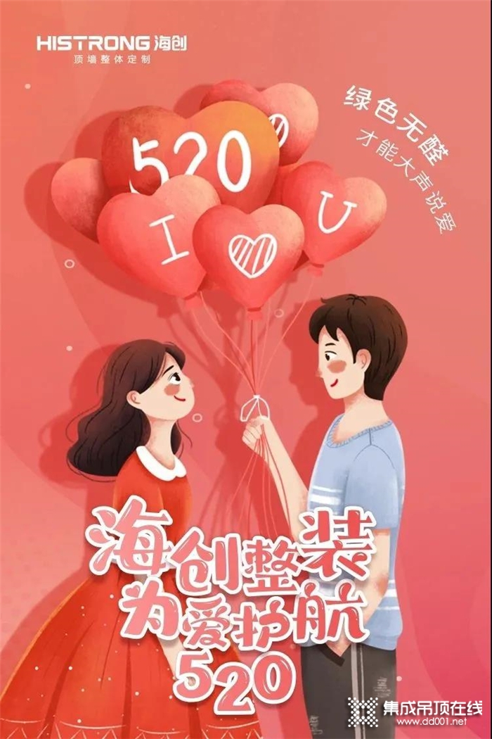 520表白日|特別的日子，海創(chuàng)用特別的方式說(shuō)我愛(ài)你!