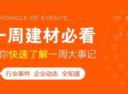 5月第一周，欣邦媒體團帶你縱覽一周建材行業(yè)新聞大事件！ (1145播放)