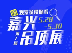 品格高端頂墻攜2021新品出席嘉興吊頂展 (1537播放)