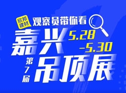 嘉興吊頂展：選大牌，贏先機，康佳智能集成家居高能來襲！ (1383播放)