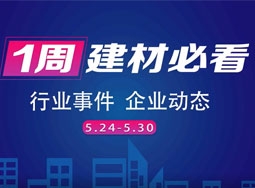 欣邦媒體團(tuán)帶你縱覽一周建材行業(yè)新聞大事件之回顧5月第四周 (2307播放)