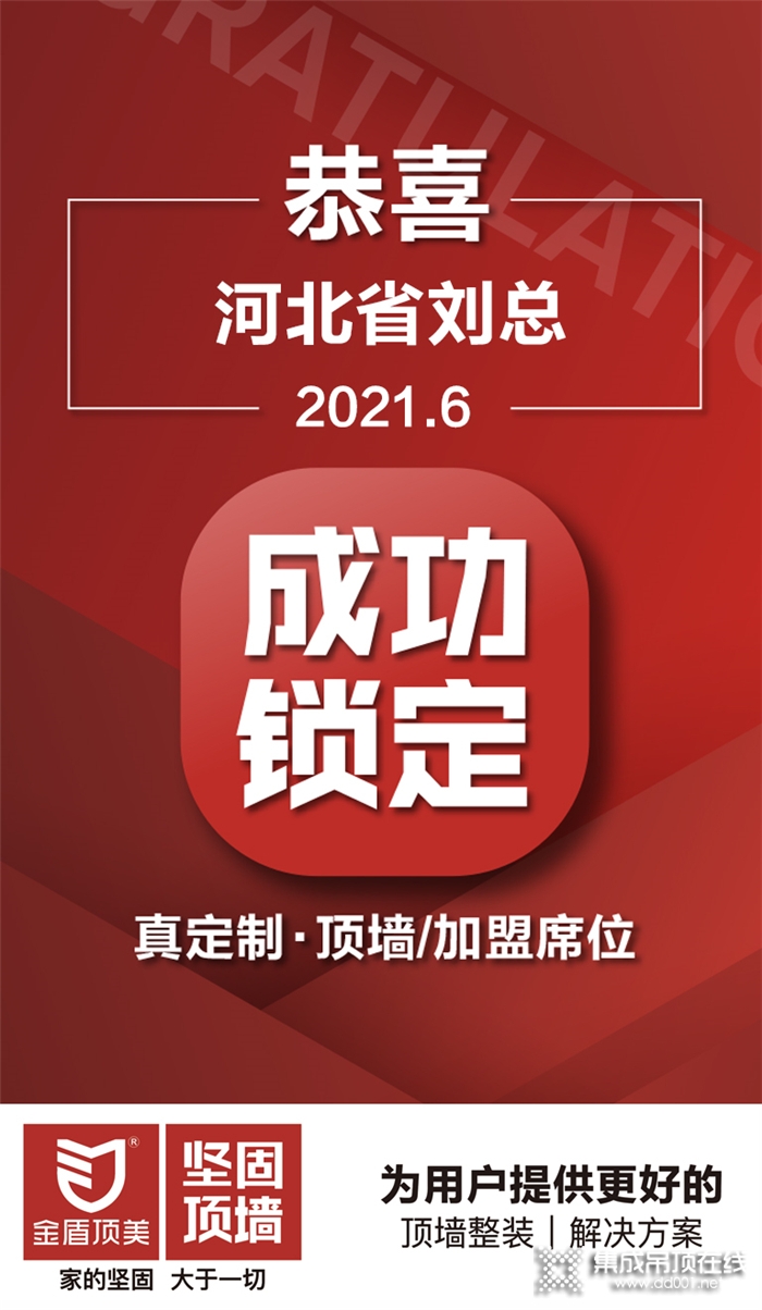 金盾頂美大家庭又有新成員加入！恭喜河北省劉總成功鎖定真定制·頂墻項目