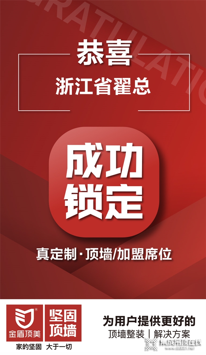 金盾頂美家的堅固，大于一切 | 恭喜浙江省翟總成功鎖定真定制·頂墻項目，加入金盾頂美大家庭