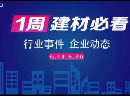 6月第三周，建材行業(yè)資訊，解鎖行業(yè)趨勢，縱覽市場動態(tài)！ (1108播放)