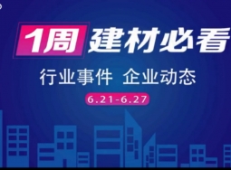 6月第四周，建材行業(yè)資訊，解鎖行業(yè)趨勢，縱覽市場動態(tài)！ (1527播放)