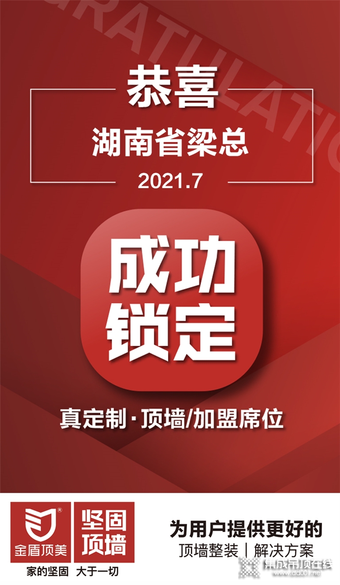 簽約喜訊 | 合作共贏，恭喜湖南省梁總成功鎖定金盾頂美真定制·頂墻項(xiàng)目