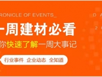 回顧7月第2周，欣邦媒體團(tuán)帶你縱覽一周建材行業(yè)新聞大事件！