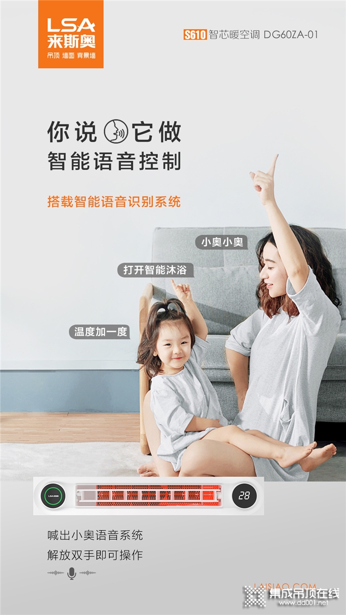 來斯奧新品智芯暖空調(diào) | 喊出小奧語音系統(tǒng)，解放雙手即可操作！