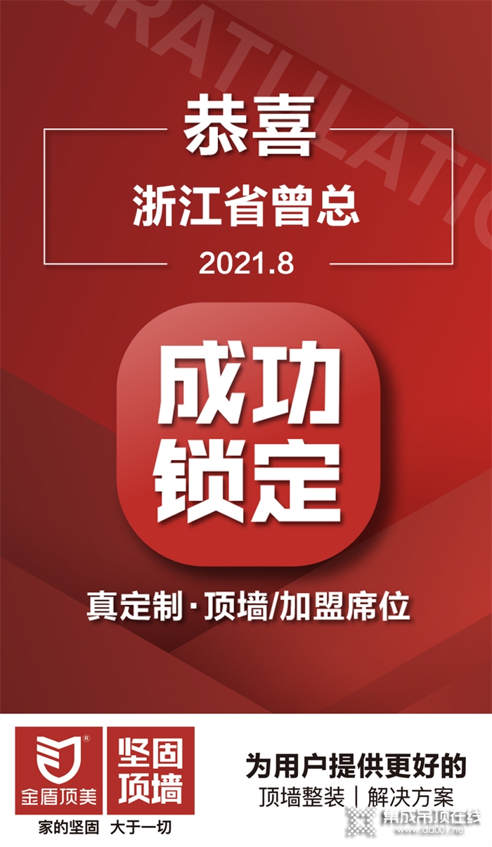 加盟喜訊 | 合作共贏，恭喜浙江省曾總成功鎖定金盾頂美真定制·頂墻項(xiàng)目！