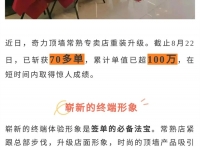 奇力頂墻丨重裝開業(yè)斬獲70多單，常熟店是如何做到的？