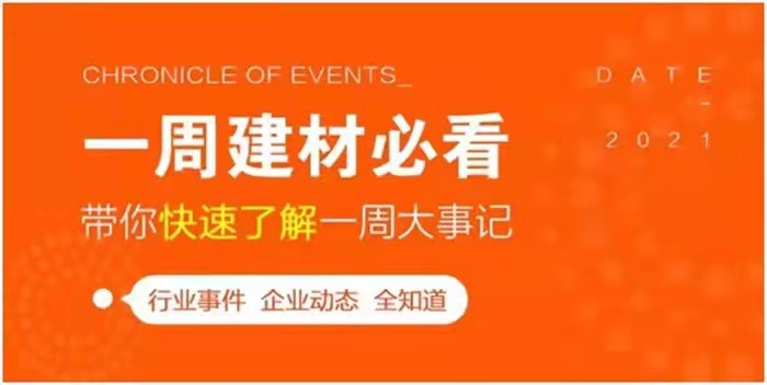 回顧9月第1周，欣邦媒體團(tuán)帶你縱覽一周建材行業(yè)新聞大事件！