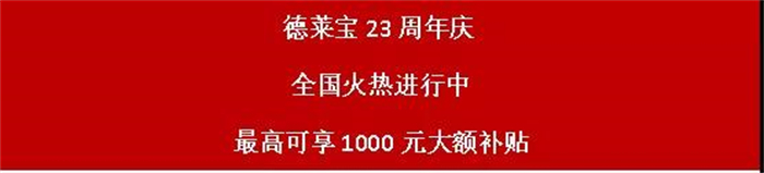 勢不可擋 | 德萊寶23周年慶，鉅惠狂歡席卷全國！