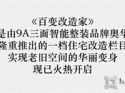 奧華百變改造家丨98㎡精裝房逆襲 拆陽(yáng)臺(tái)、隱形隔斷 還是年輕人懂生活！