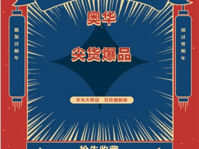 速搶?zhuān)W華尖貨爆品 一起煥裝過(guò)新年