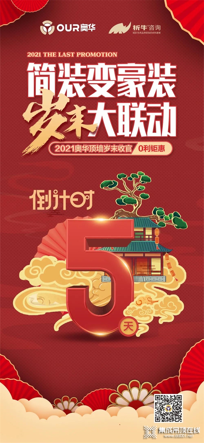 倒計時5天！奧華歲末收官 優(yōu)惠不減