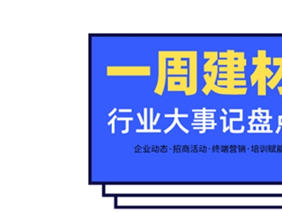 一周建材必看 | 2021收官正當時！盤點全