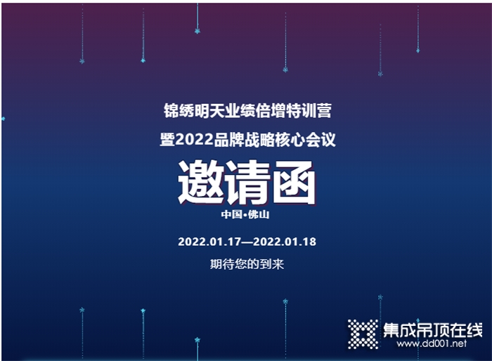 邀請函｜錦繡明天業(yè)績倍增特訓(xùn)營——暨2022品牌戰(zhàn)略核心會議