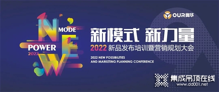 奧華“新模式·新力量”2022新品發(fā)布培訓暨營銷規(guī)劃大會圓滿落幕！