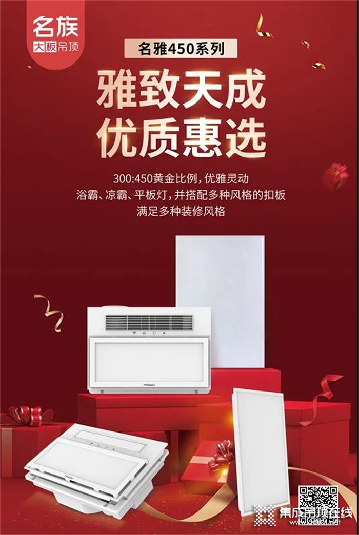 新品來(lái)襲——名族名雅450系列新品上市